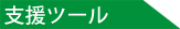支援ツール